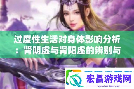 过度性生活对身体影响分析