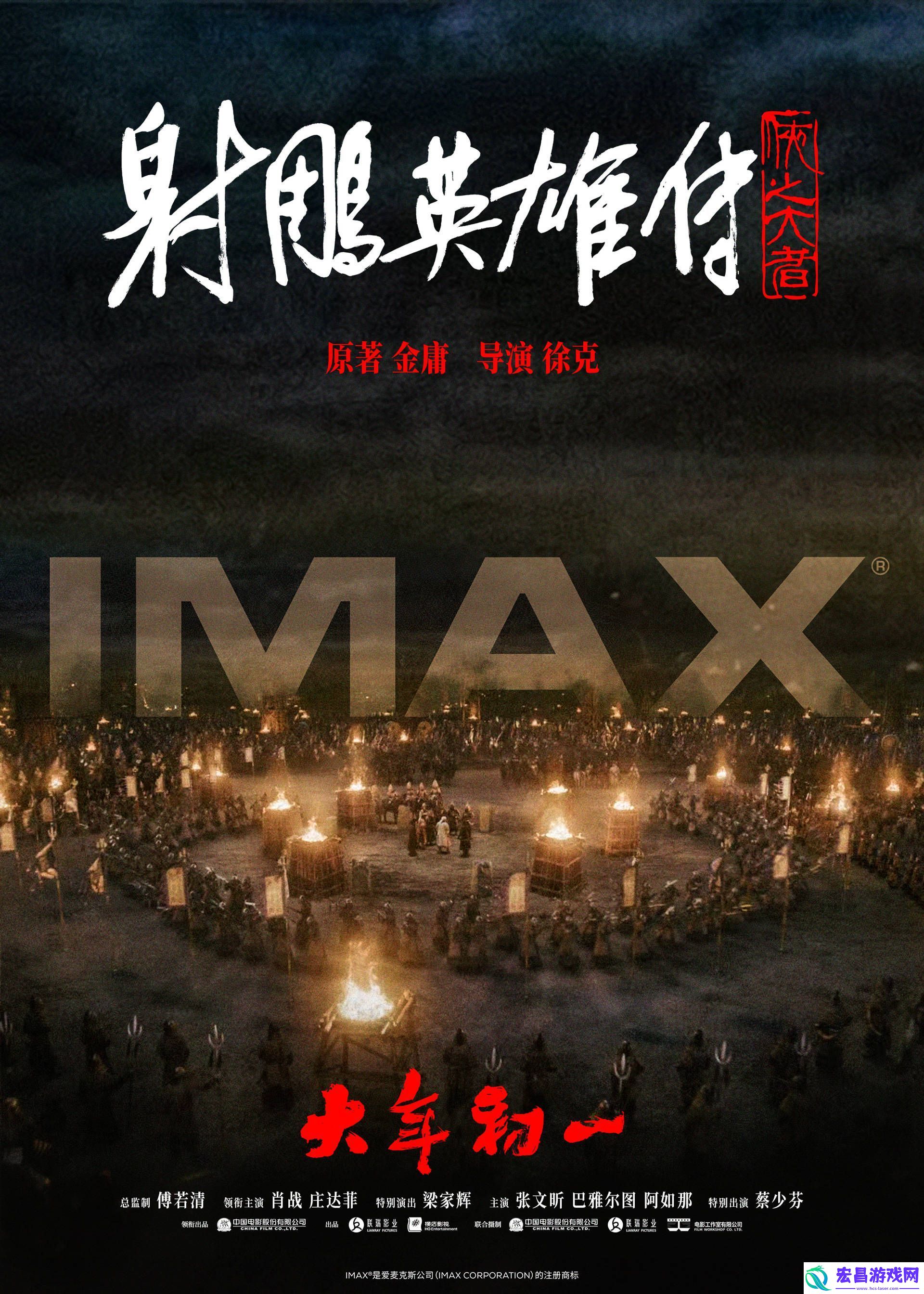 射雕英雄传