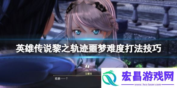 英雄传说黎之轨迹噩梦难度怎么通关