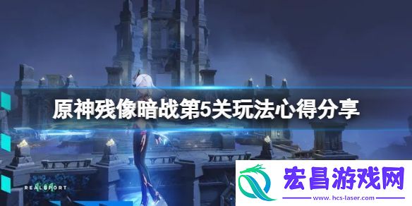 原神残像暗战第五天怎么玩