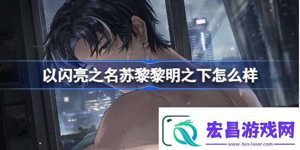 以闪亮之名苏黎黎明之下怎么样