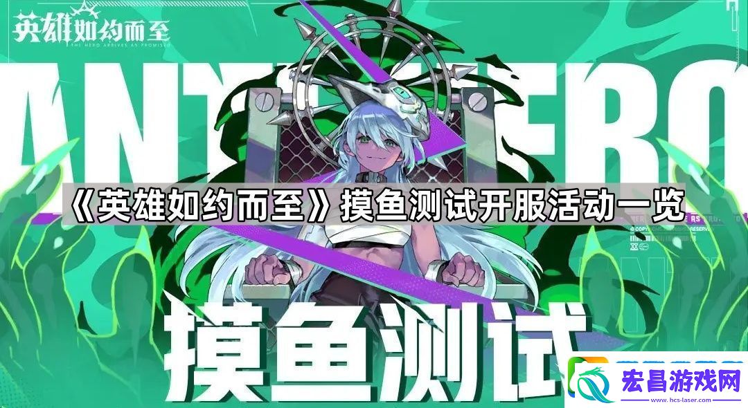 英雄如约而至摸鱼测试活动有什么