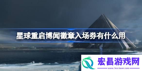 星球重启博闻徽章入场券有什么用