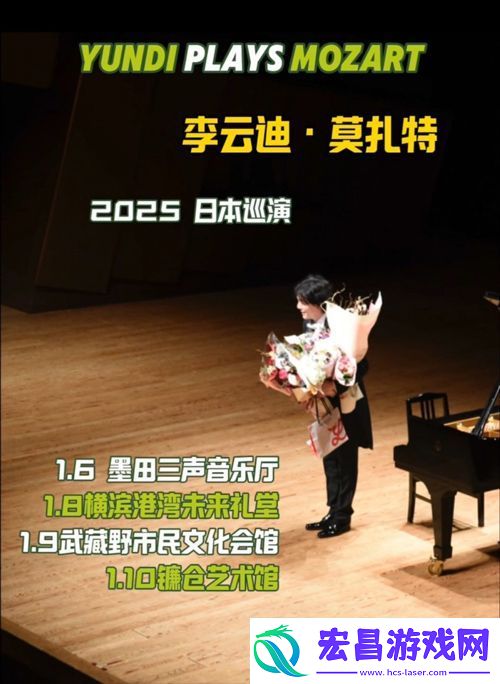 李云迪莫扎特奏鸣曲计划巡演2025启程