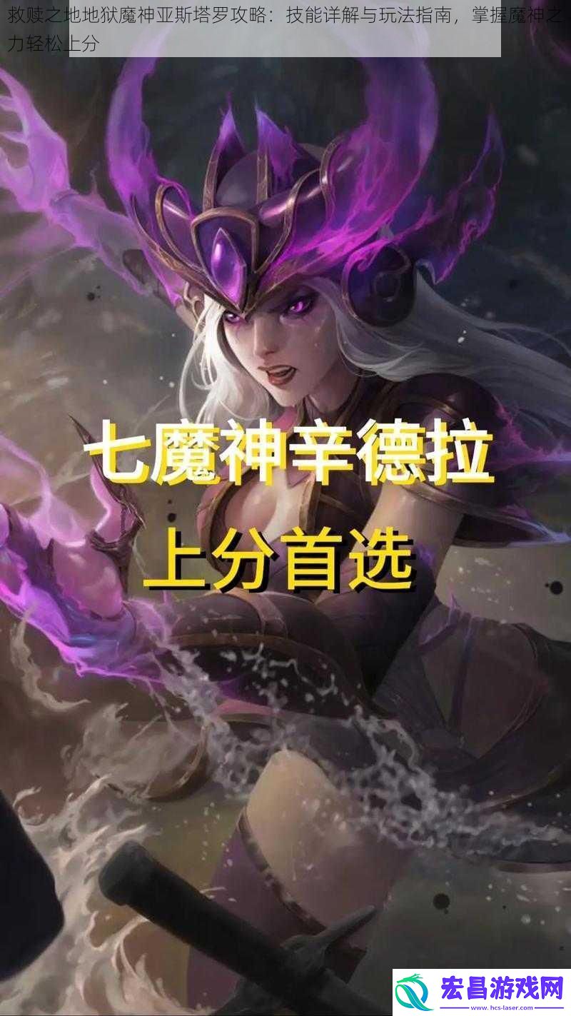 救赎之地地狱魔神亚斯塔罗攻略