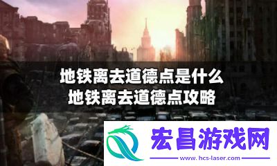 地铁离去的道德点有什么实际意义如何获取杜克道德点