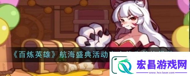 百炼英雄航海盛典活动商店优先兑换推荐