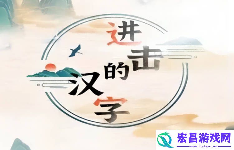 进击的汉字三国外卖怎么通关