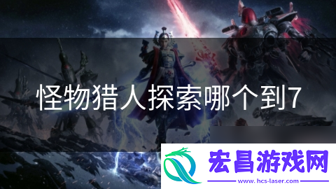 怪物猎人探索哪个到7