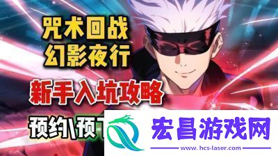 咒术回战幻影夜行攻略及角色强度分析小编最全总结