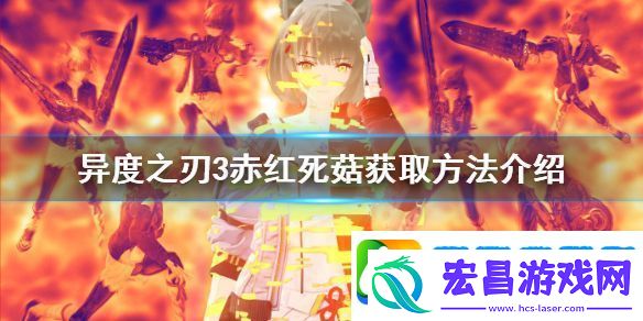 异度之刃3赤红死菇如何获得