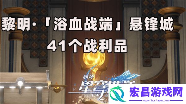 崩坏星穹铁道3.0浴血浴血战端悬锋城攻略