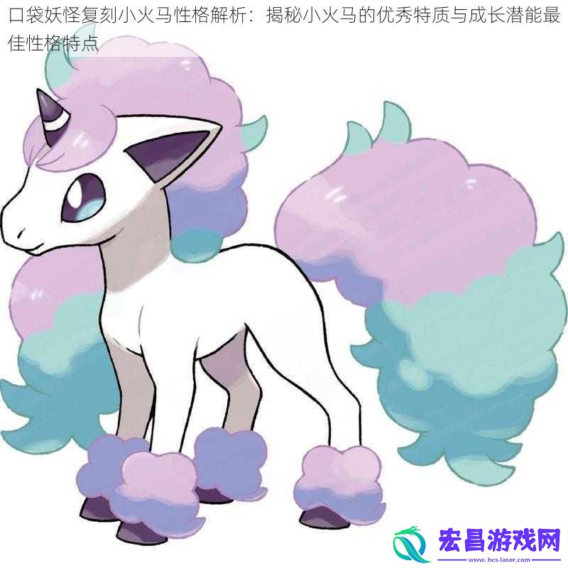口袋妖怪复刻小火马性格解析