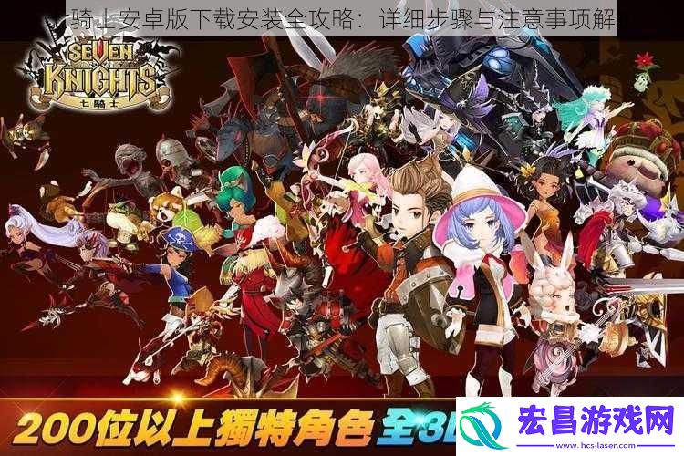 七骑士安卓版下载安装全攻略
