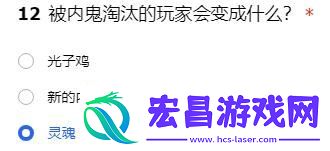 被内鬼淘汰的玩家会变成什么