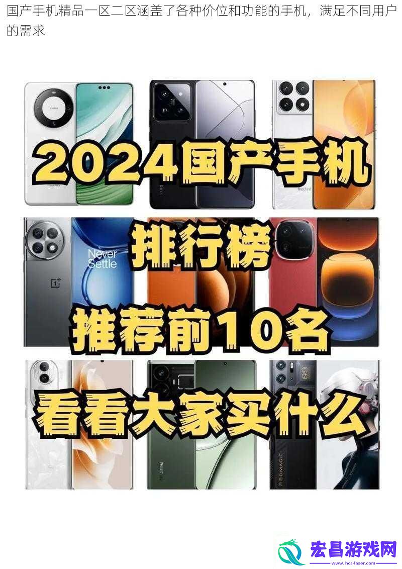 国产手机精品一区二区涵盖了各种价位和功能的手机满足不同用户的需求