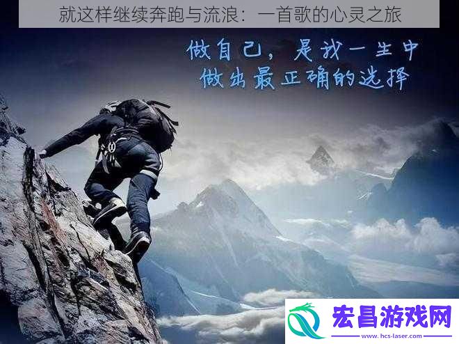 就这样继续奔跑与流浪