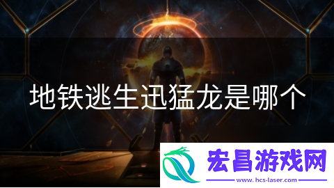 地铁逃生迅猛龙是哪个