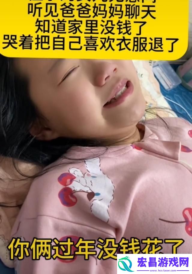 11岁女孩无意得知家中负债