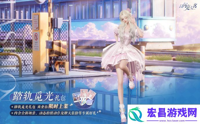 以闪亮之名踏轨觅光礼包怎么样