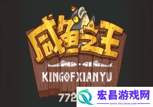 咸鱼之王国庆兑换码大全