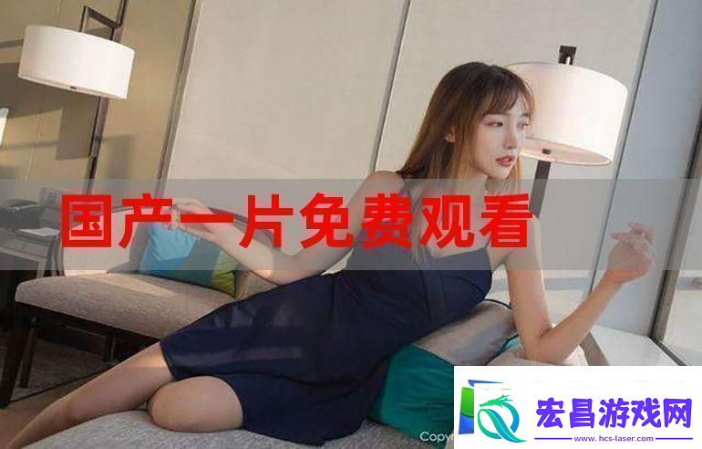 免费观看国产短视频的方法友