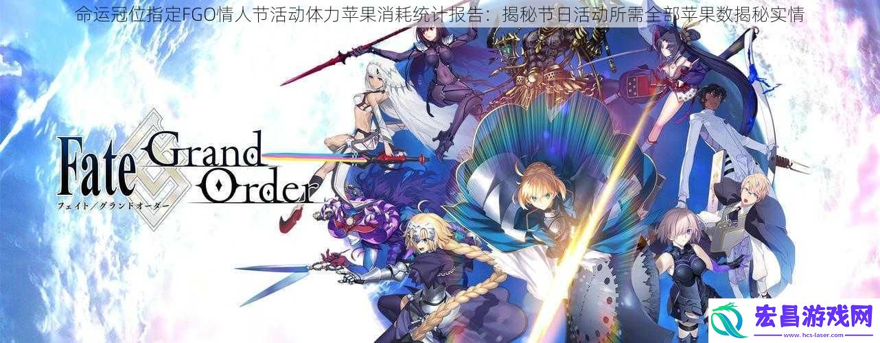 命运冠位指定FGO情人节活动体力苹果消耗统计报告