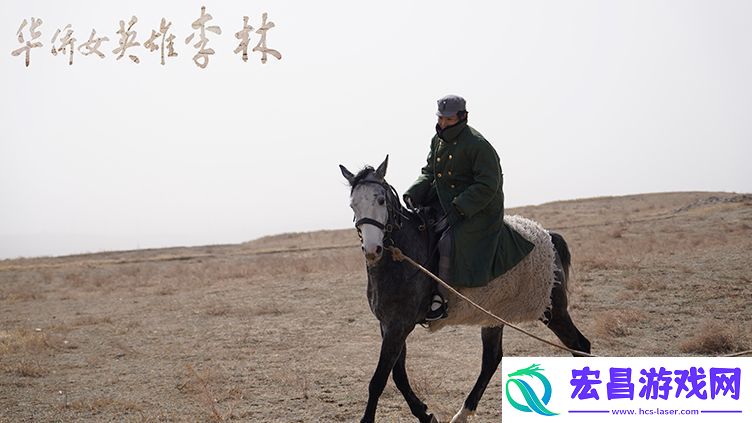 华侨女英雄李林今日上映