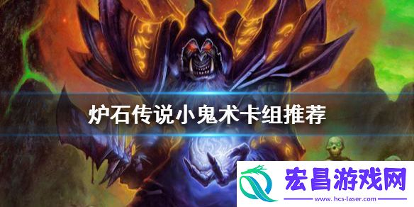 炉石传说小鬼术怎么玩