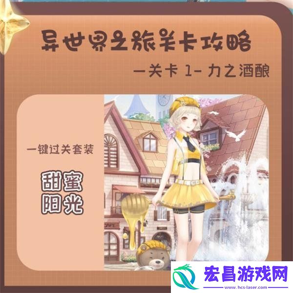 奇迹暖暖力之酒酿关卡通关攻略
