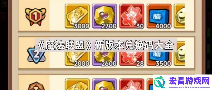 魔法联盟兑换码有哪些