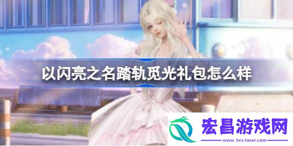 以闪亮之名踏轨觅光礼包怎么样