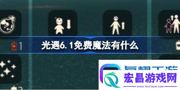 光遇6.1免费魔法有什么