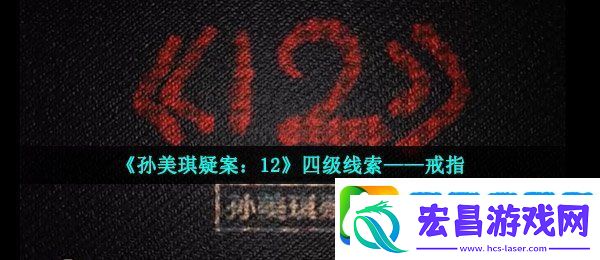 孙美琪疑案12四级线索戒指在哪