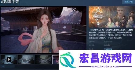 悬疑游戏火起雪中寺Steam页面