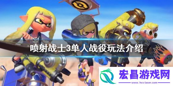 喷射战士3单人能玩吗