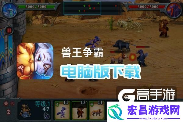 原创兽王争霸电脑版下载