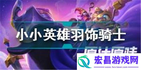 金铲铲之战小小英雄羽饰骑士怎么获得小小英雄羽饰骑士获得方法