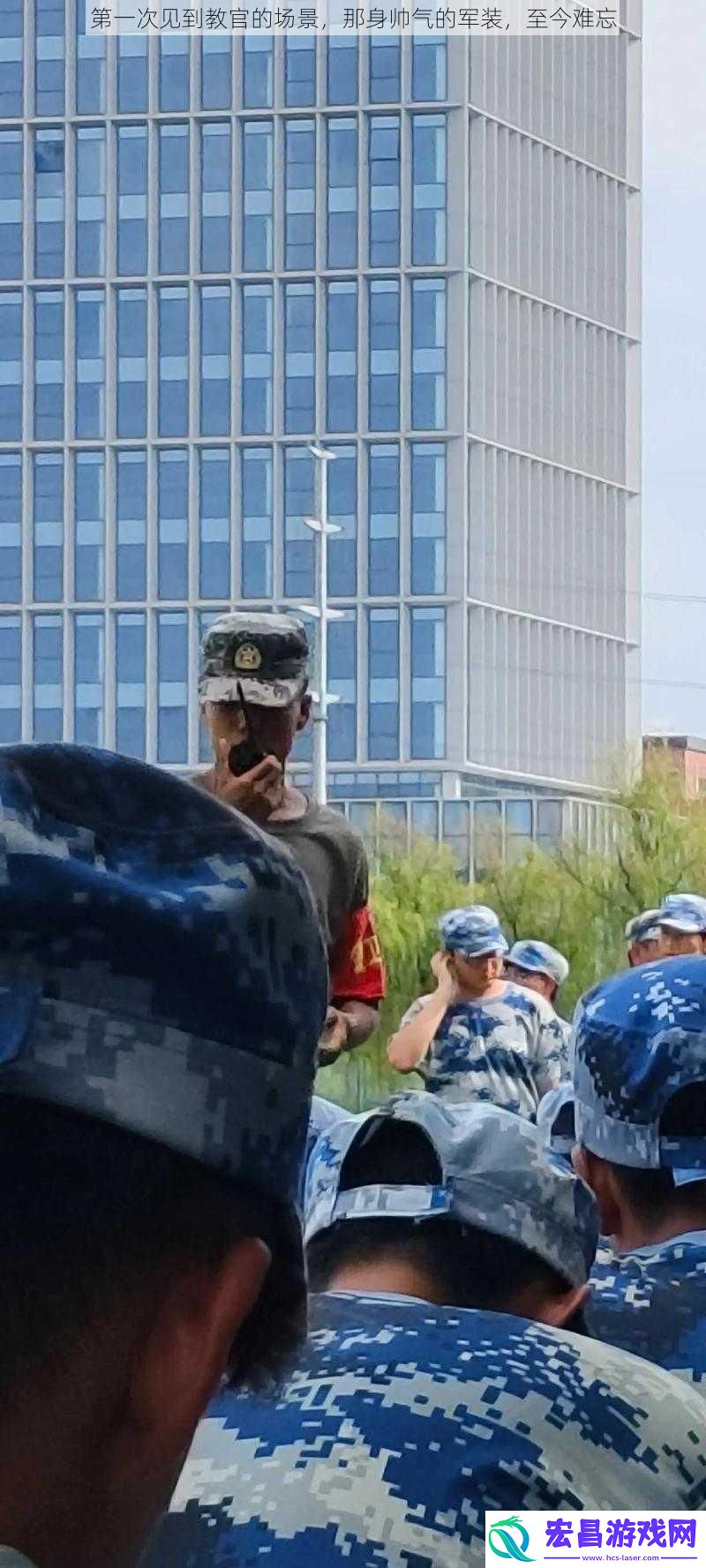 第一次见到教官的场景