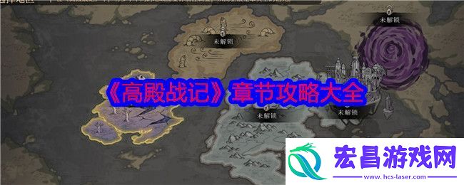 高殿战记章节攻略大全各章节怎么过关