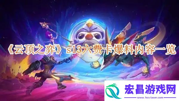 云顶之弈S13赛季六费卡新消息汇总与爆料分析