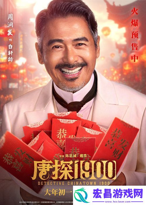 电影唐探1900发布“头等福气”版海报