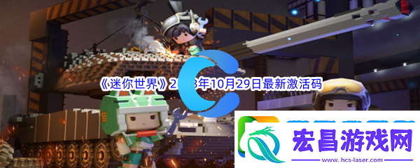 迷你世界2023年10月29日最新激活码分享
