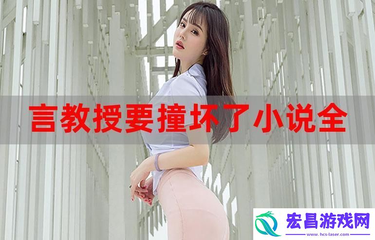 言教授要撞坏了
