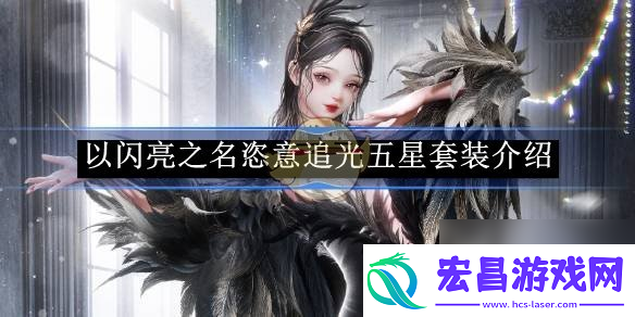 以闪亮之名恣意追光五星套装详情介绍