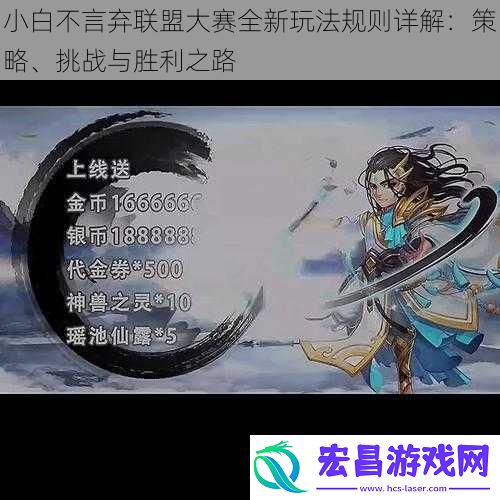 小白不言弃联盟大赛全新玩法规则详解