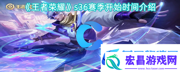 王者荣耀s36本赛季开始时间介绍