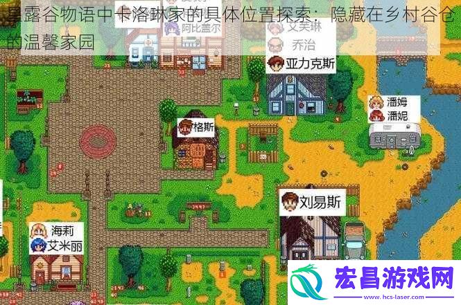 星露谷物语中卡洛琳家的具体位置探索