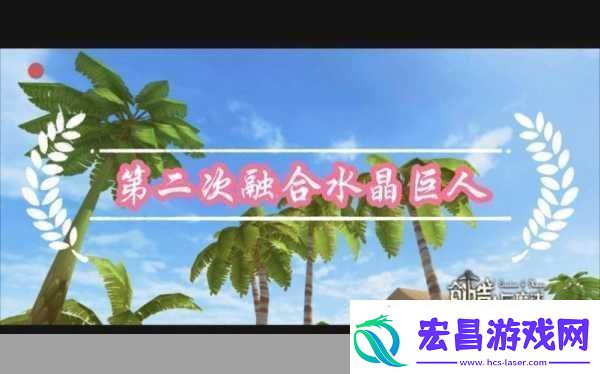 探索创造与魔法水晶巨人技能触发奥秘