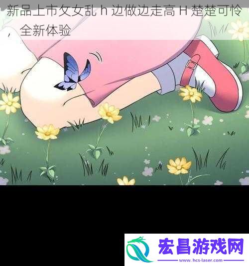 新品上市攵女乱